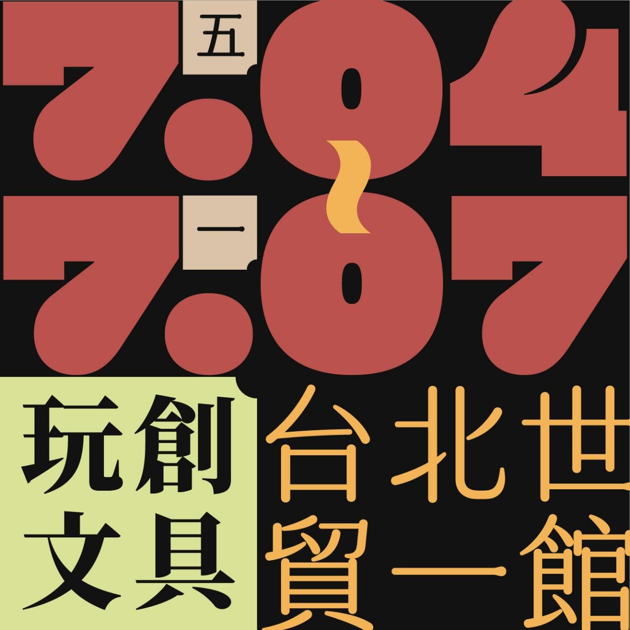 木回木 horohoro 文具展 世貿文具展 設計文創