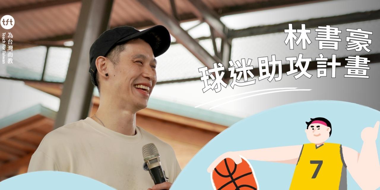 為台灣而教 Teach For Taiwan ♡ TFT x 林書豪 球迷助攻計畫 ♡