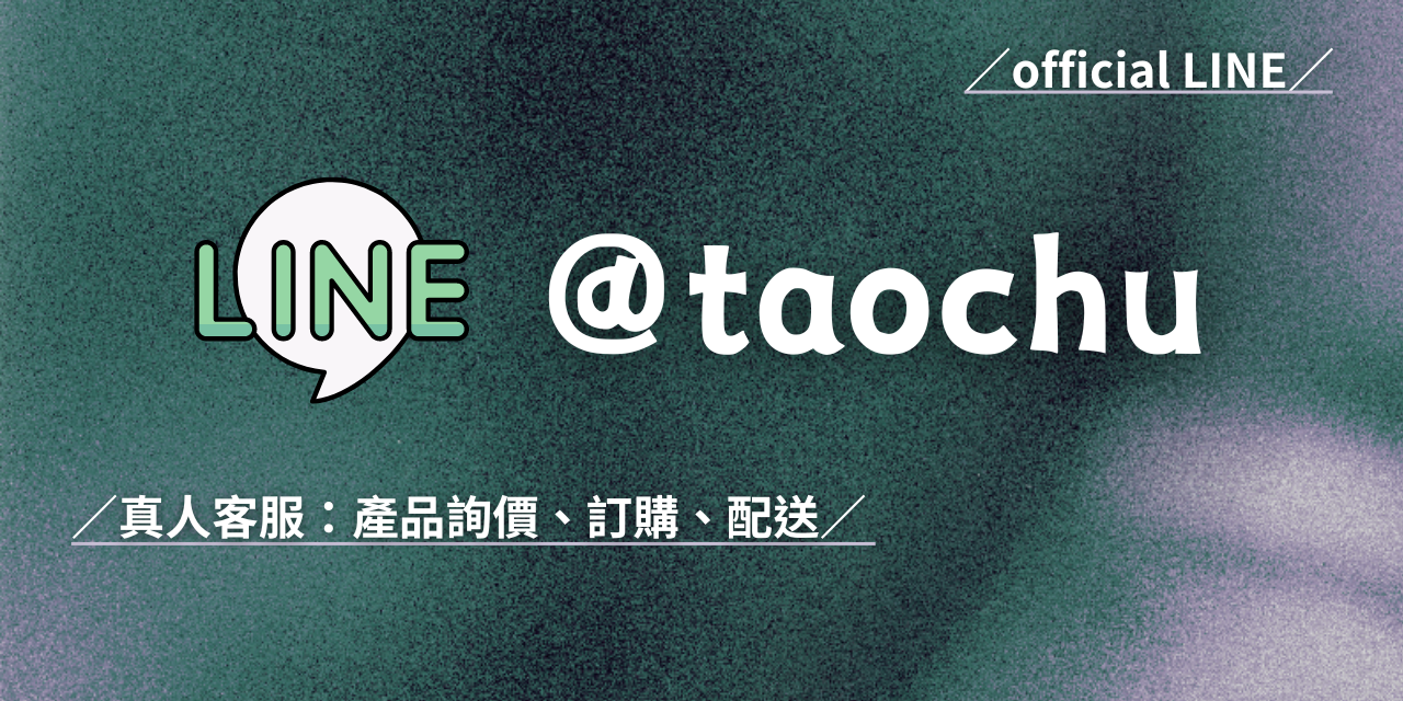 陶朱行-白堊紀洋行 客服回覆時間：每天13:00-21:00，國定假日休。