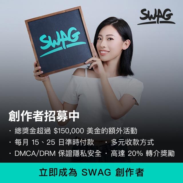 SWAG ｜亞洲最大直播平台