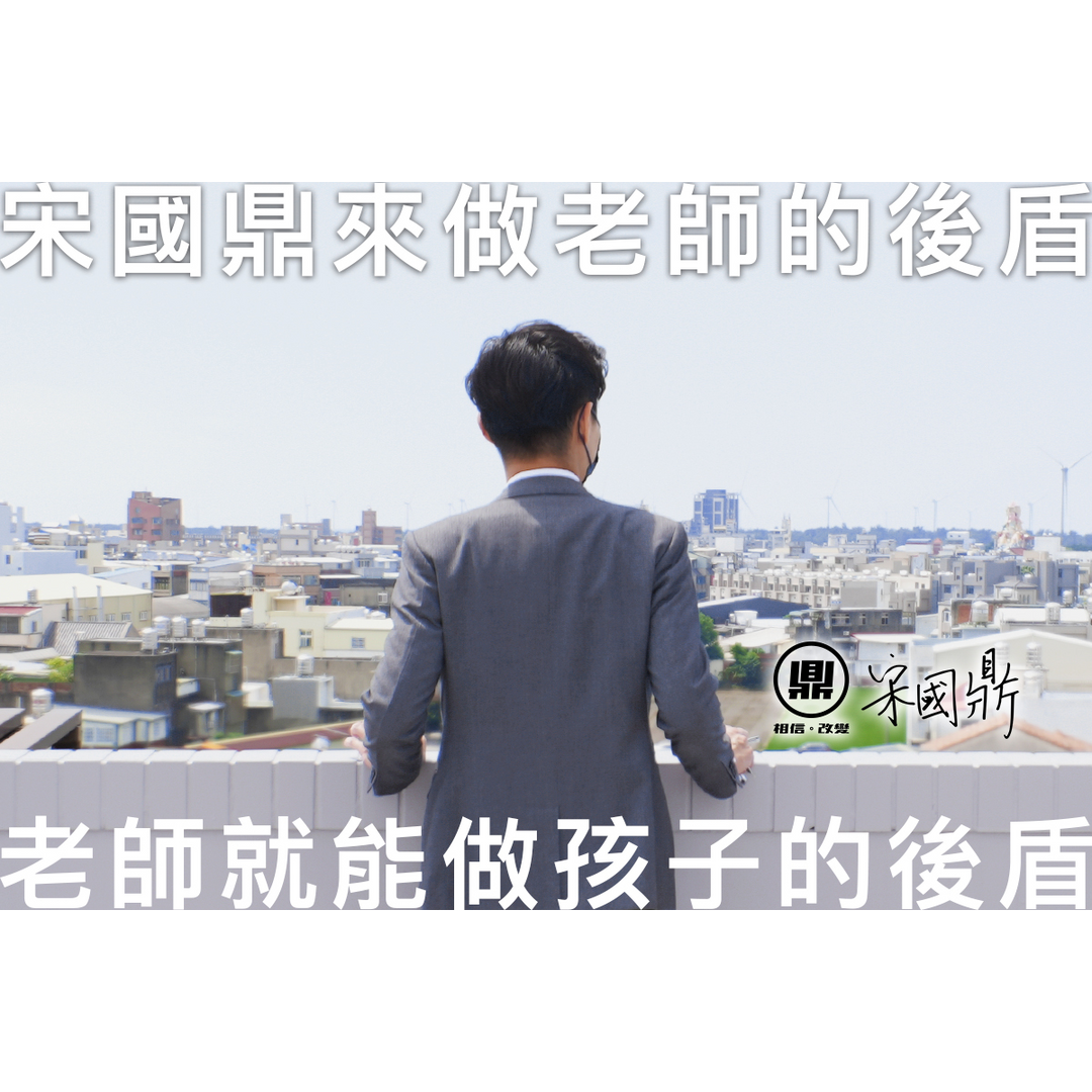苗栗  宋國鼎 徐定楨 鍾東錦 謝福弘