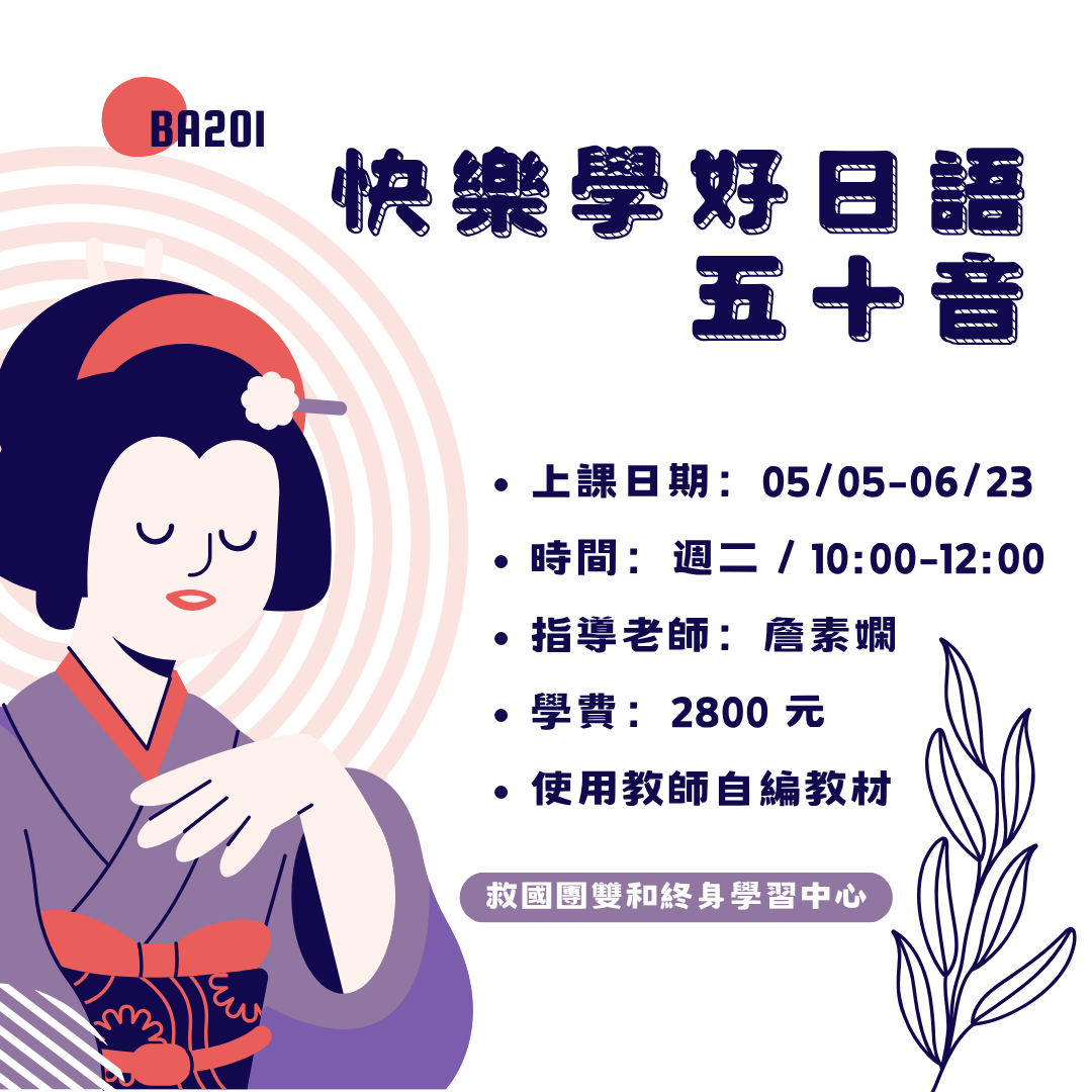 救國團雙和終身學習中心 五十音 日文 初學