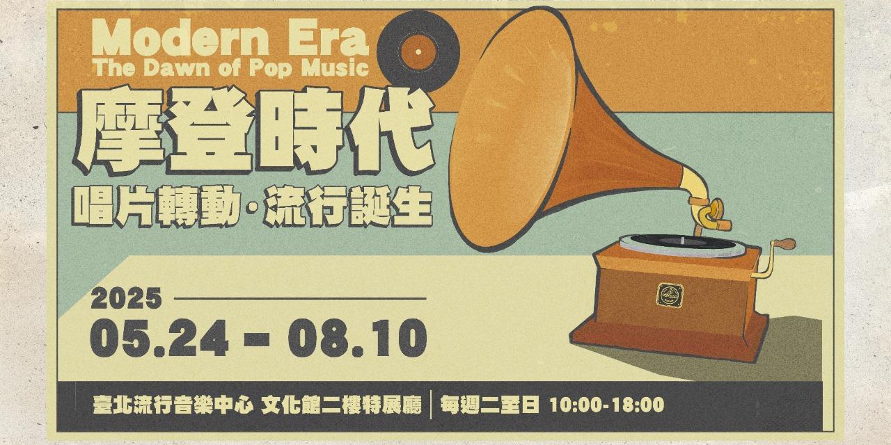 臺北流行音樂中心 文化館