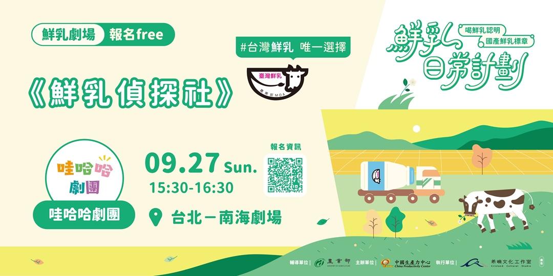 鮮乳日常計劃 鮮乳劇場活動