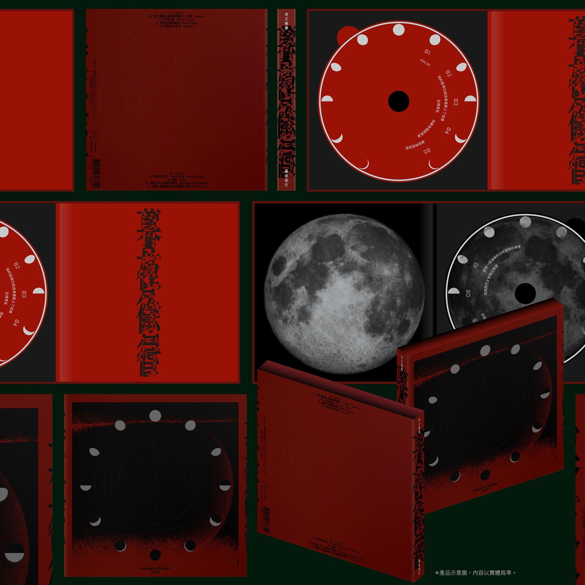 老王樂隊 《暮夜徐行》實體專輯現正發售｜點選購買