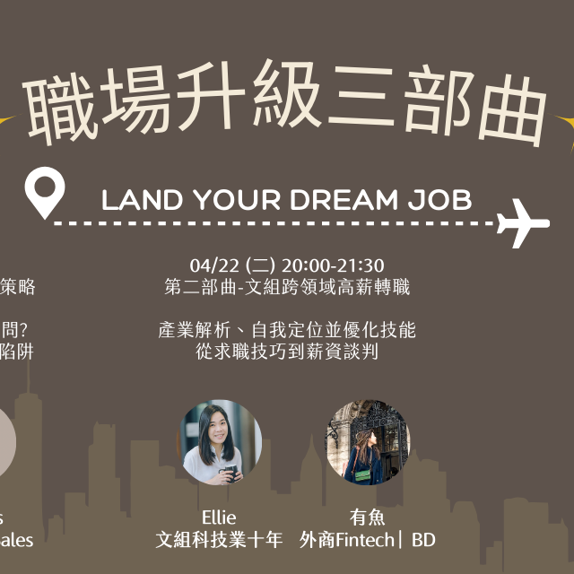 [線上講座]職場升級三部曲