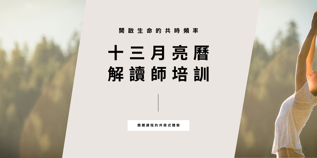 十三月亮曆解讀師培訓（直播課程）