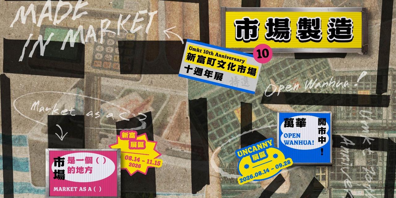 新富町文化市場 U-mkt 新富有樂市