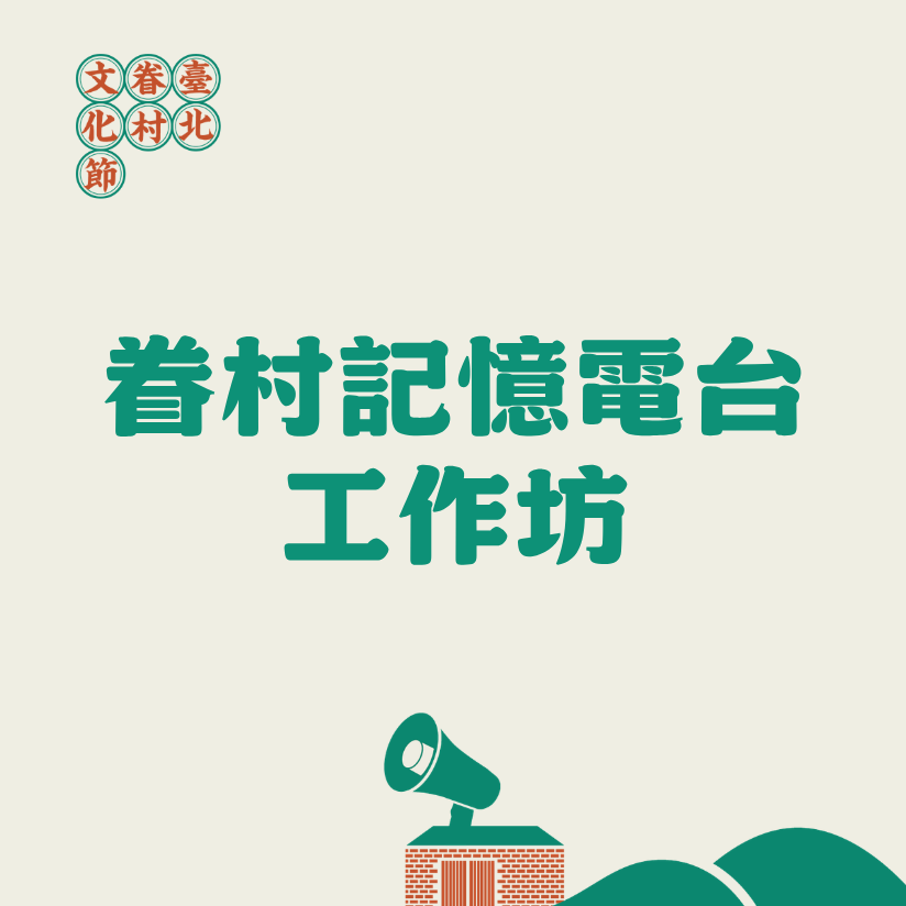 2026臺北眷村文化節