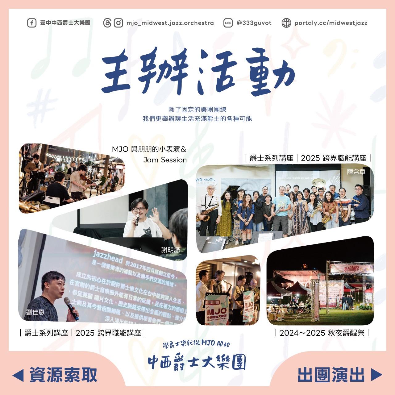 𝑴𝑱𝑶 · 中西爵士大樂團
