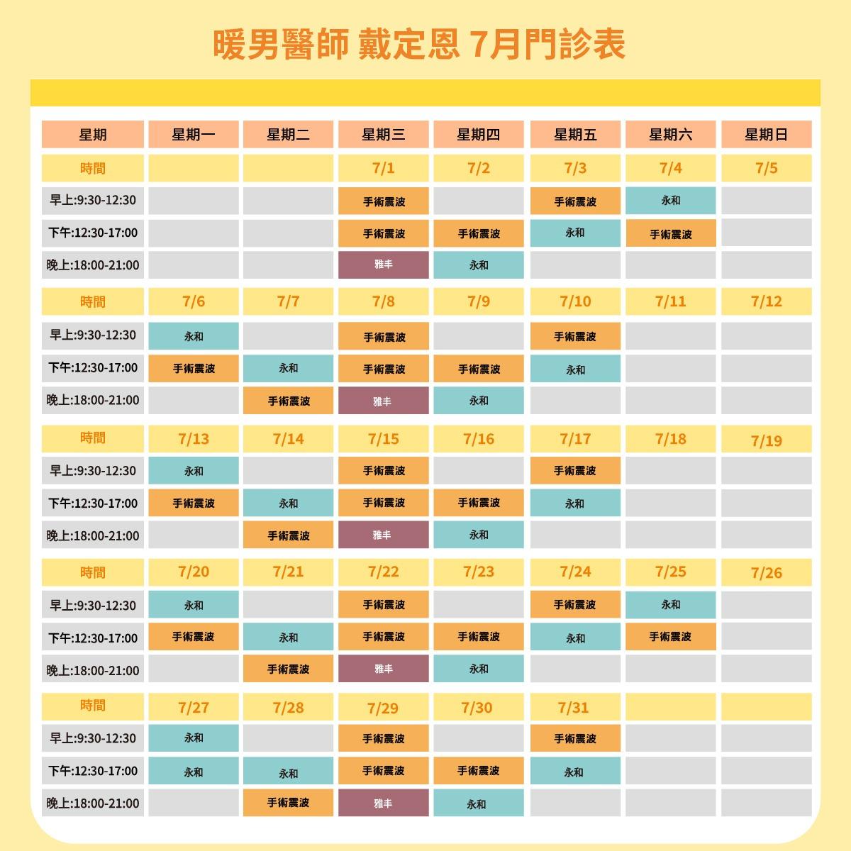 暖男醫師 戴定恩｜男性微創手術專家 戴定恩醫師5月門診表