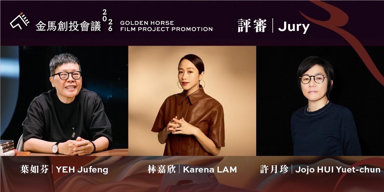 台北金馬影展 TGHFF 2026金馬創投會議公布決選評審 金馬影后林嘉欣攜手台港金獎監製葉如芬、許月珍出任
