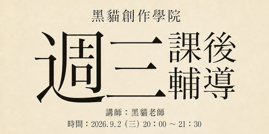 黑貓創作報的週三講座

講師：黑貓老師 

時間：2026.9.2（三）20：00 ～ 21：30

講題：Vtuber/實況主新生訓練

內容：

1 我能當vtuber/實況主嗎？
2 我要在YT開還是圖奇開？
3 怎麼找到自己的定位跟路線？
4 怎麼樣才不會陣亡？

Q & A 時間
無情工商