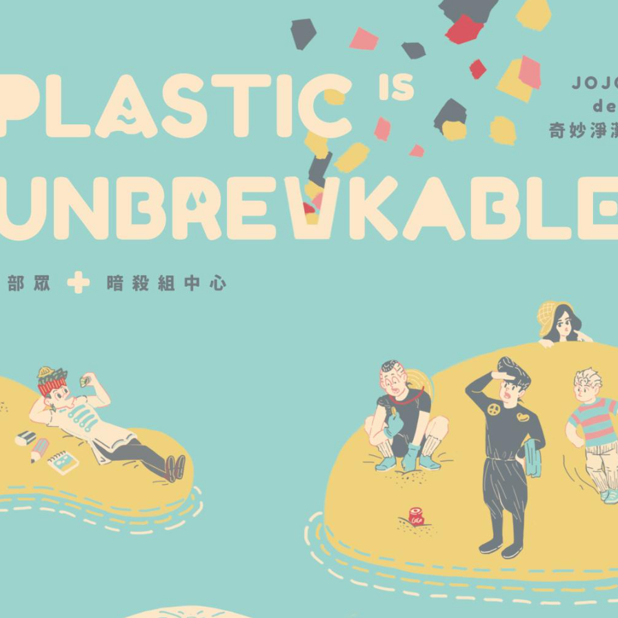 LOO.FISH JOJO｜Plastic Is Unbreakable