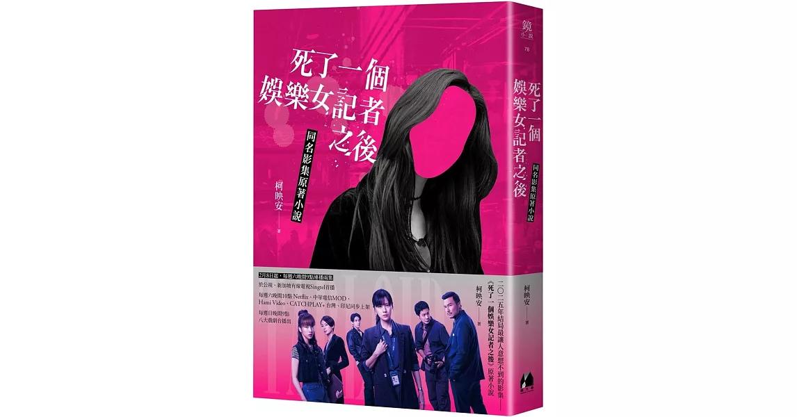 柯映安 死了一個娛樂女記者之後【同名影集原著小說】