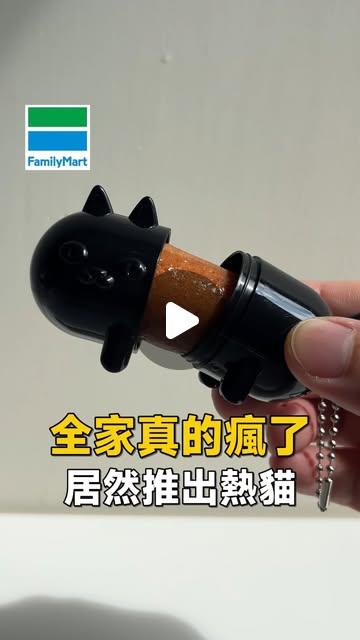 買在最低點 🍉| 超商 全聯 優惠 新品 好物 on Instagram: "全家真的瘋了，居然出現熱貓❗️ #全家 #新品

📅熱狗/香腸任2支+$39可獲得乙隻
🔅熱貓造型吊飾
恭喜熱貓直接榮登
全家目前為止最累的小廢物
這產品到底是哪個部位想出來的😅
平時是可以當吊飾啦

⚠️活動02/04開跑

🍞 @familymart_tw

___________________✍🏻

1️⃣ 消費時如有任何狀況請依現場為主🙏

#便利商店 #小廢物 #熱狗"