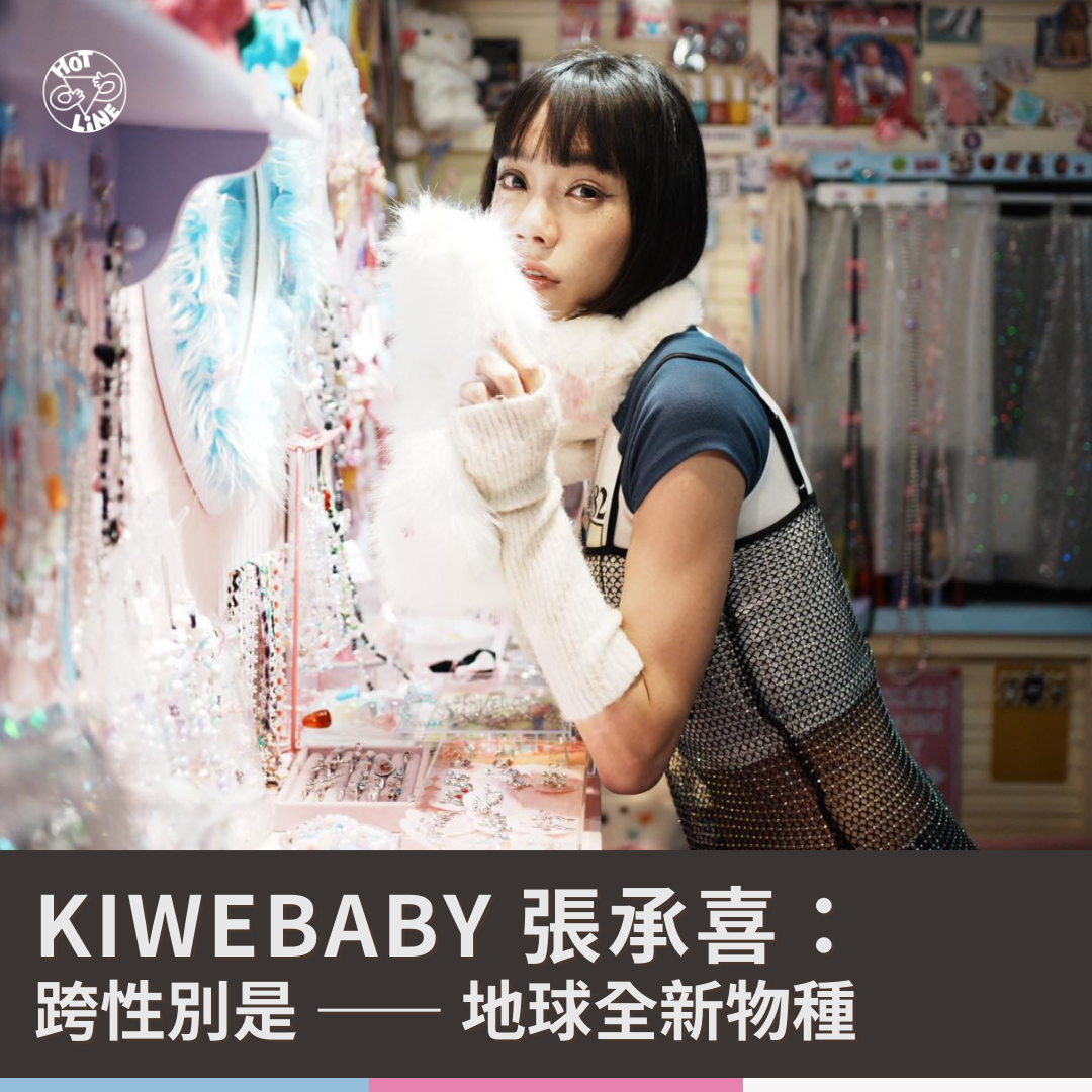 台灣同志諮詢熱線協會 跨性別, Kiwebaby, 張承喜, 男跨女, MTF
