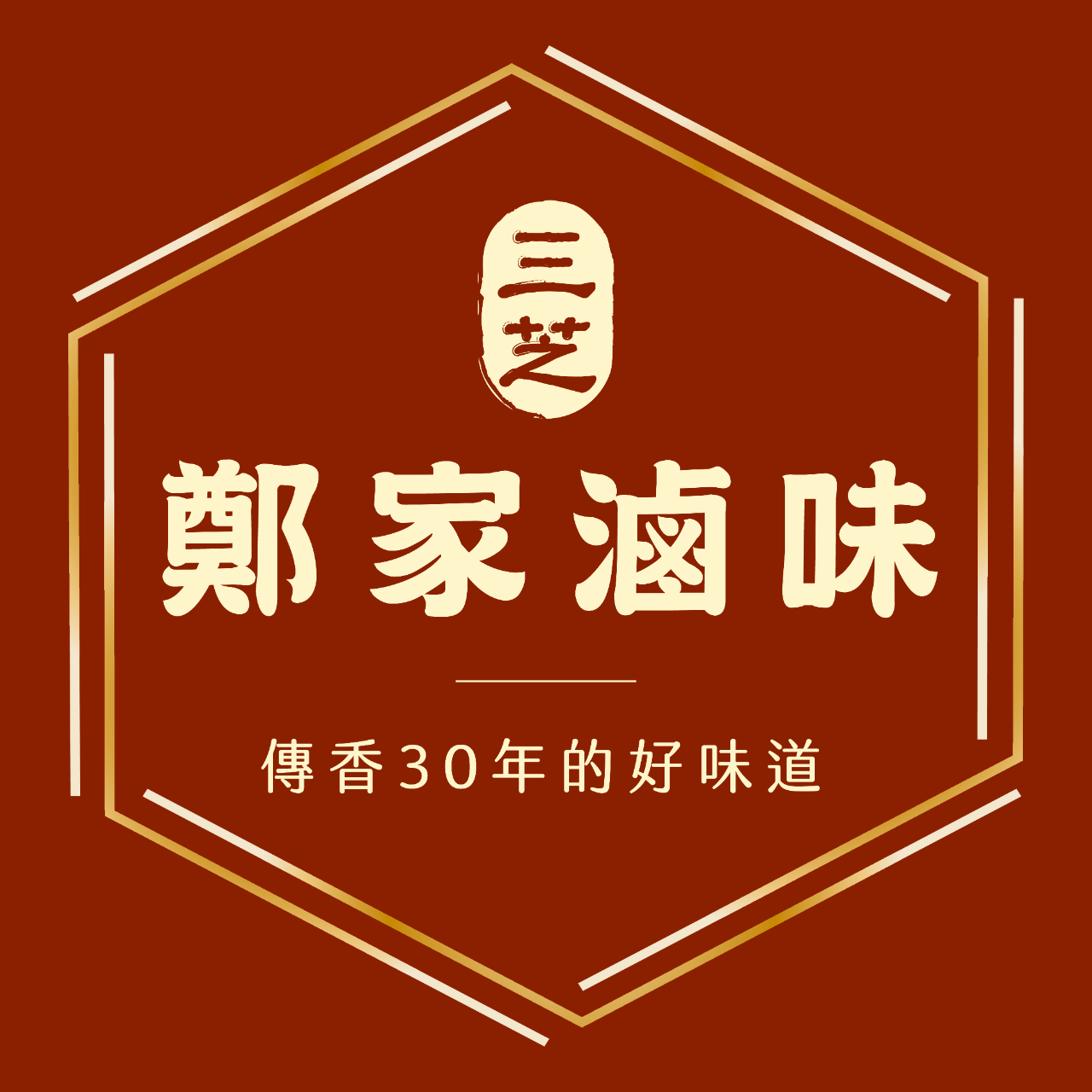 三芝鄭家滷味
