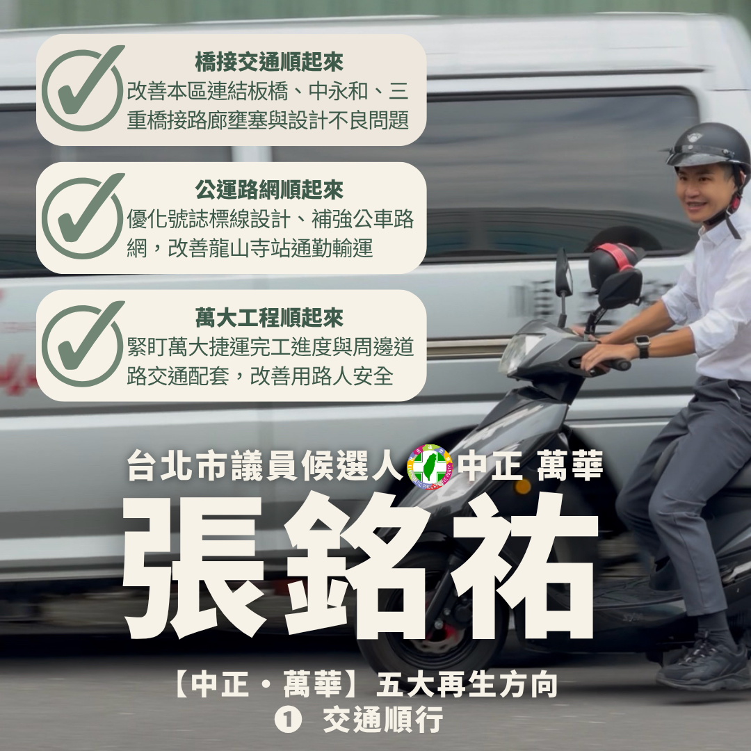 張銘祐的交通政見