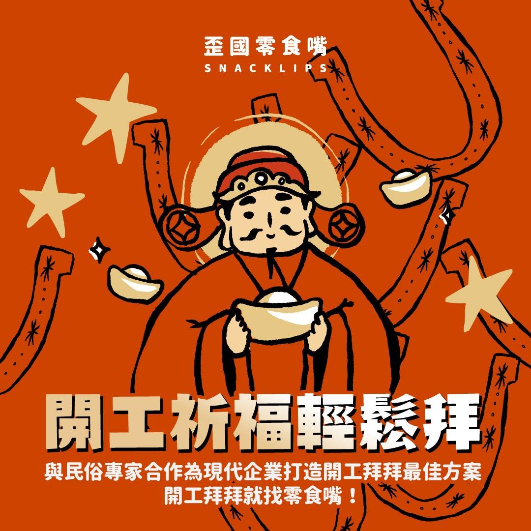 歪國零食嘴 @Snacklips_