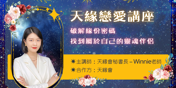 百萬市集 ▪︎ Million Market 公益講座, 七夕活動, 靈魂伴侶, 感情, 緣分