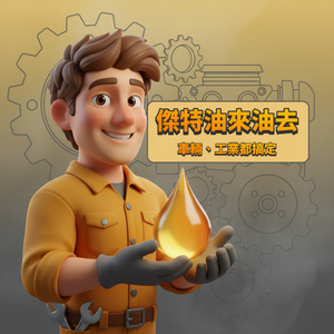 傑特油來油去 | 你的潤滑油聽覺百科