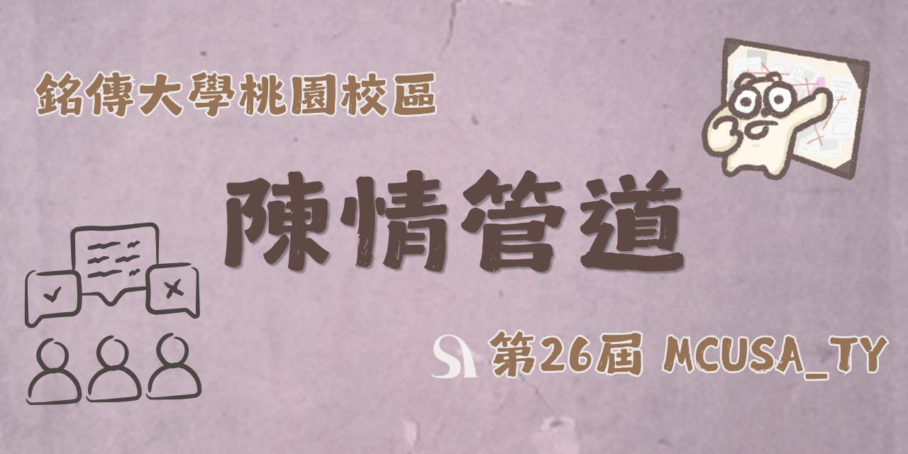 MCUSA_TY 【學生會 - 陳情管道】