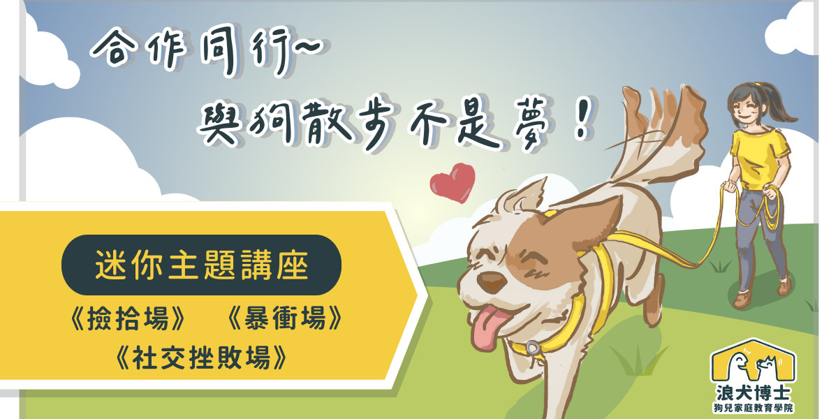 浪犬博士-狗兒家庭教育學院 《合作同行，與狗散步不是夢！》販售中 .ᐟ.ᐟ.ᐟ