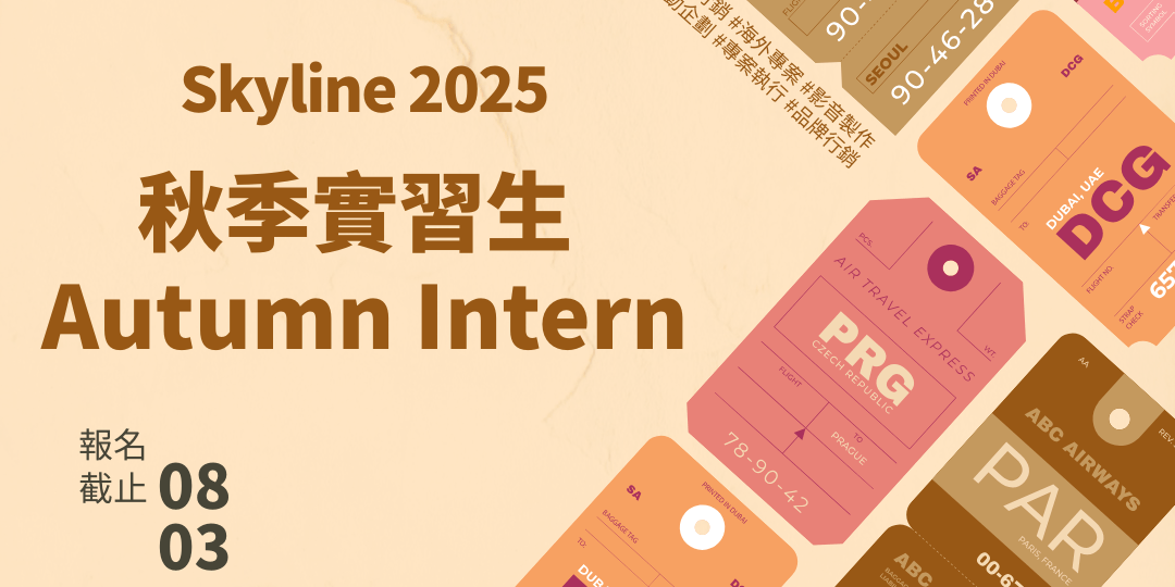 Skyline 實習生、品牌行銷、社群行銷、遠距工作、影音製作、海外專案、活動企劃、專案執行、海外專案