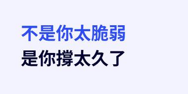 溫柔療癒風格電子書封面，主標題「不是你太脆弱，是你撐太久了」，以簡約留白設計呈現，傳達情緒修復、心理療癒、自我照顧主題，適合高敏感族群、長期壓力族群、失眠與情緒過載者閱讀，結合香氣療癒、慢生活、內在安定感的視覺氛圍。