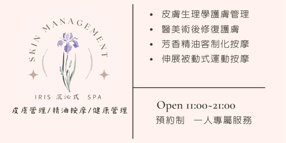 Iris沉沁式spa 板橋問題皮膚管理