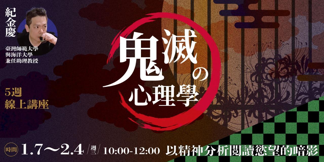 書適圈 紀金慶「鬼滅心理學：以精神分析閱讀慾望的暗影」5週線上課