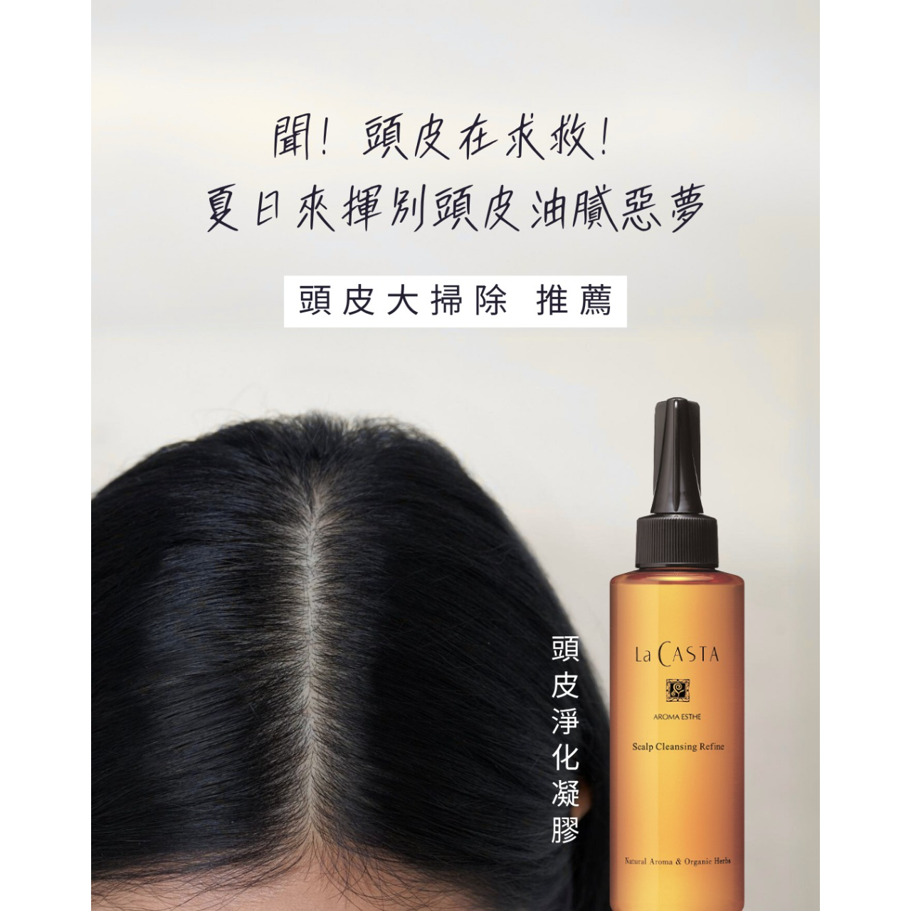 La CASTA 蕾珂詩