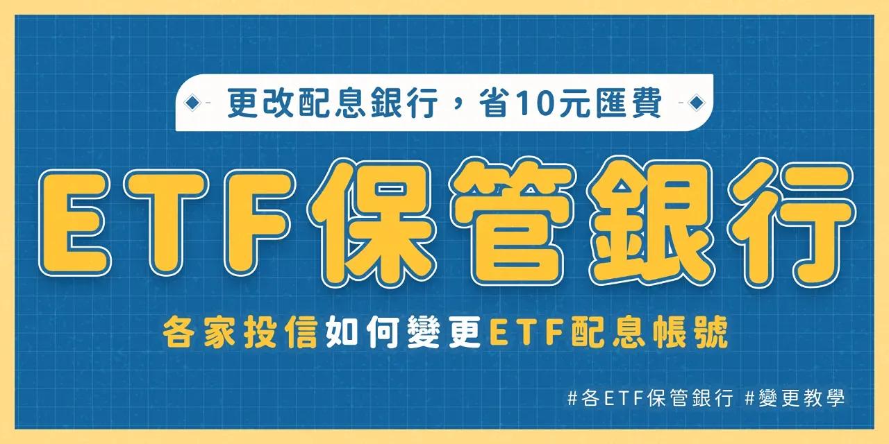 要不要來點稀飯套餐 etf保管銀行