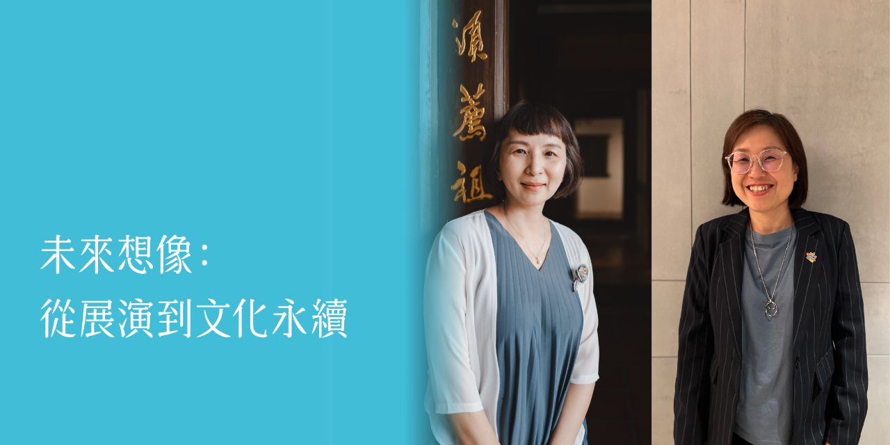 2025 敬好生活節 講者｜羅欣怡（全聯善美的文化藝術基金會 執行長）x 林秀芬（双融藝股份有限公司 總經理）