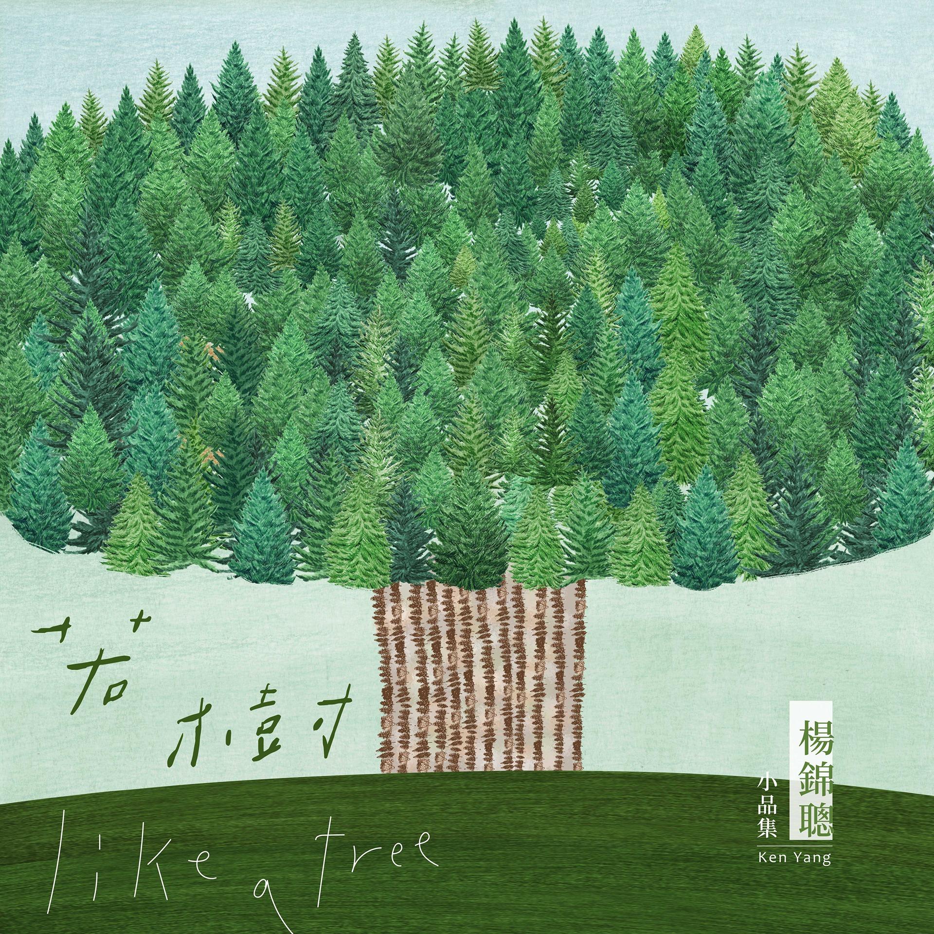 創夢大叔 楊錦聰 若樹