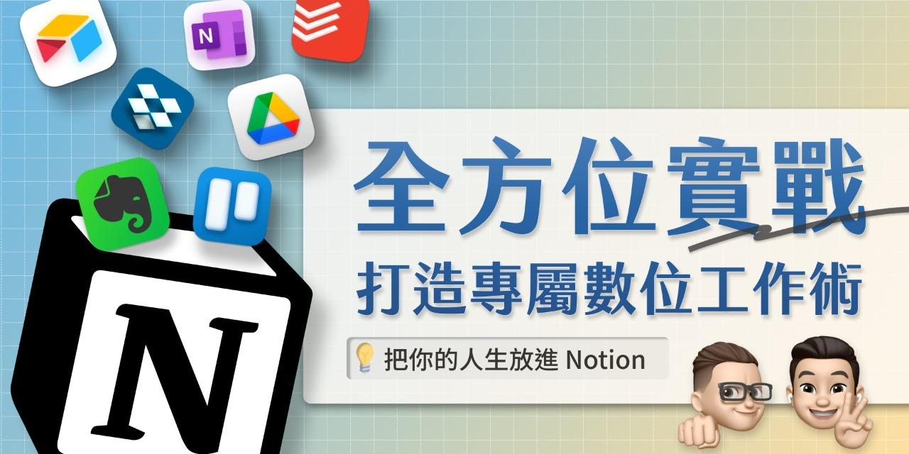 黃豊凱（老K）Kevin Huang Notion 實戰課程