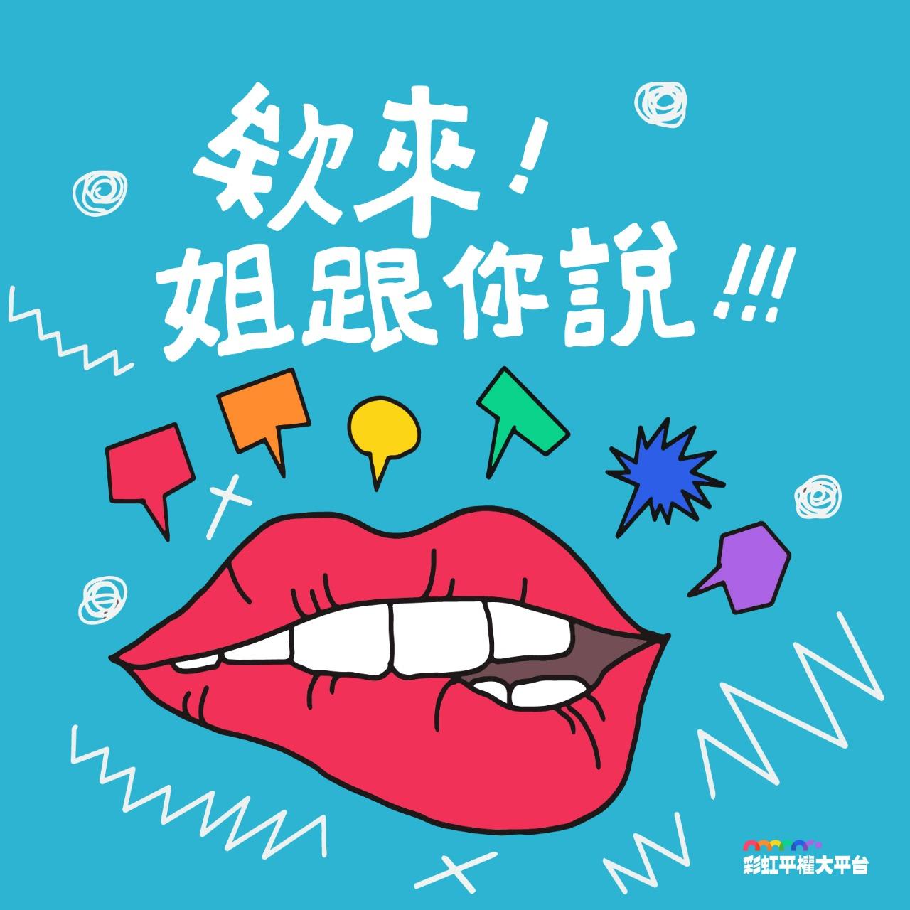 彩虹平權大平台 大平台的 Podcast