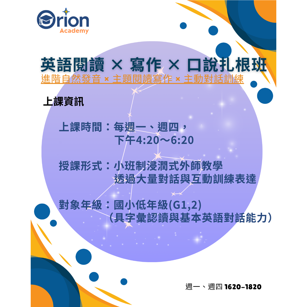 Orion Academy 奧利恩學苑