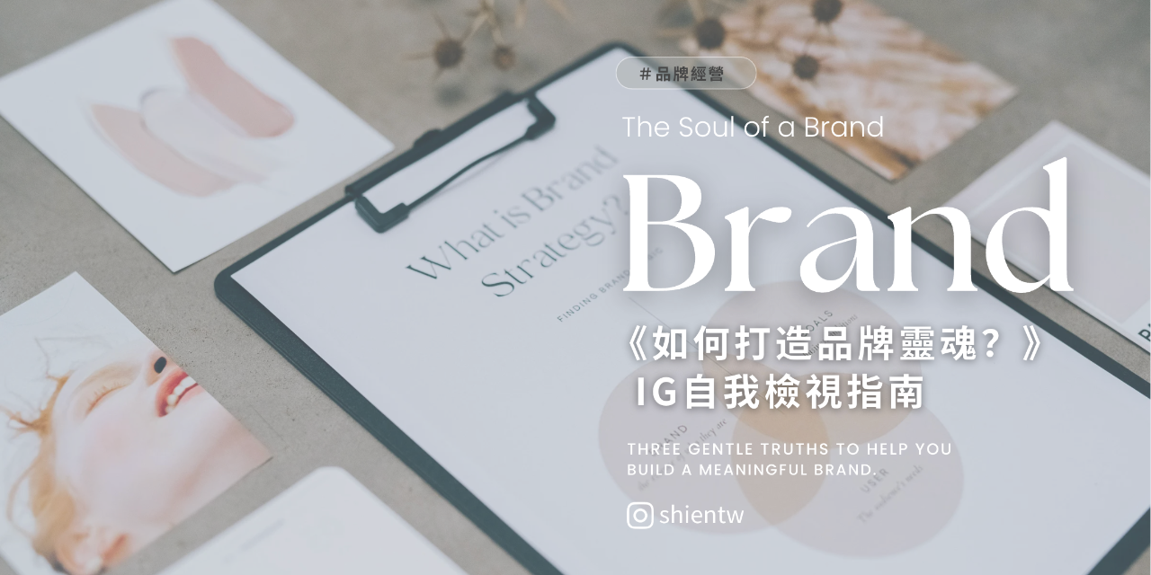 品牌靈魂,IG經營