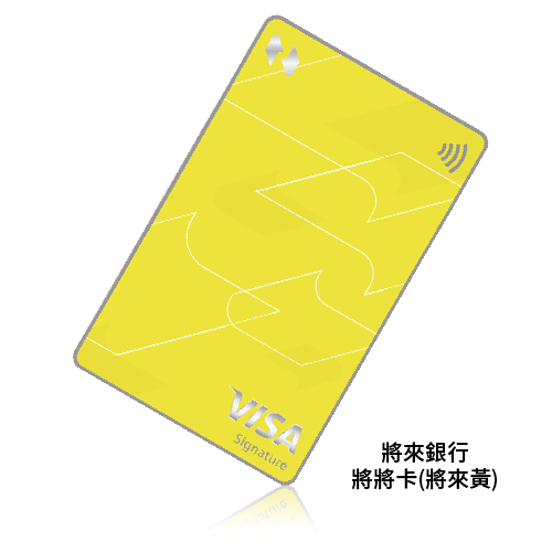NO.03：將來銀行將將卡10%