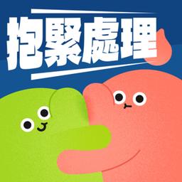 我的Podcast頻道《抱緊處理》上架啦！