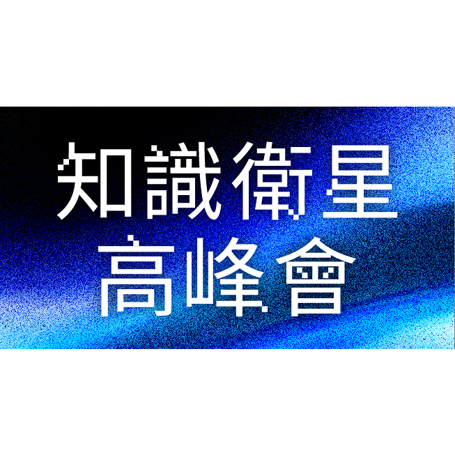 活動議程簡介