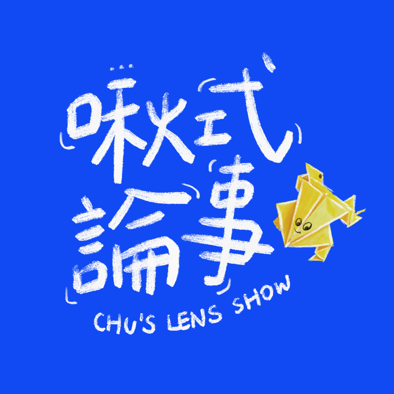 豆仔 ZIEN / 放大製作 《啾式論事》Podcast