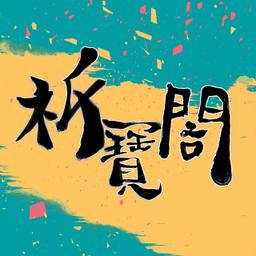 妝娘暖暖 祈寶閣 漢服/出租/代購/閑魚