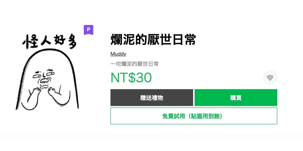 一坨爛泥 購買請點我！！