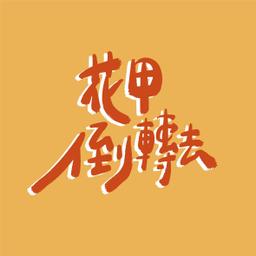 劉緒宇（Andy/流星雨/58） 輔大在台復校60週年特展《花甲倒轉去》企劃組