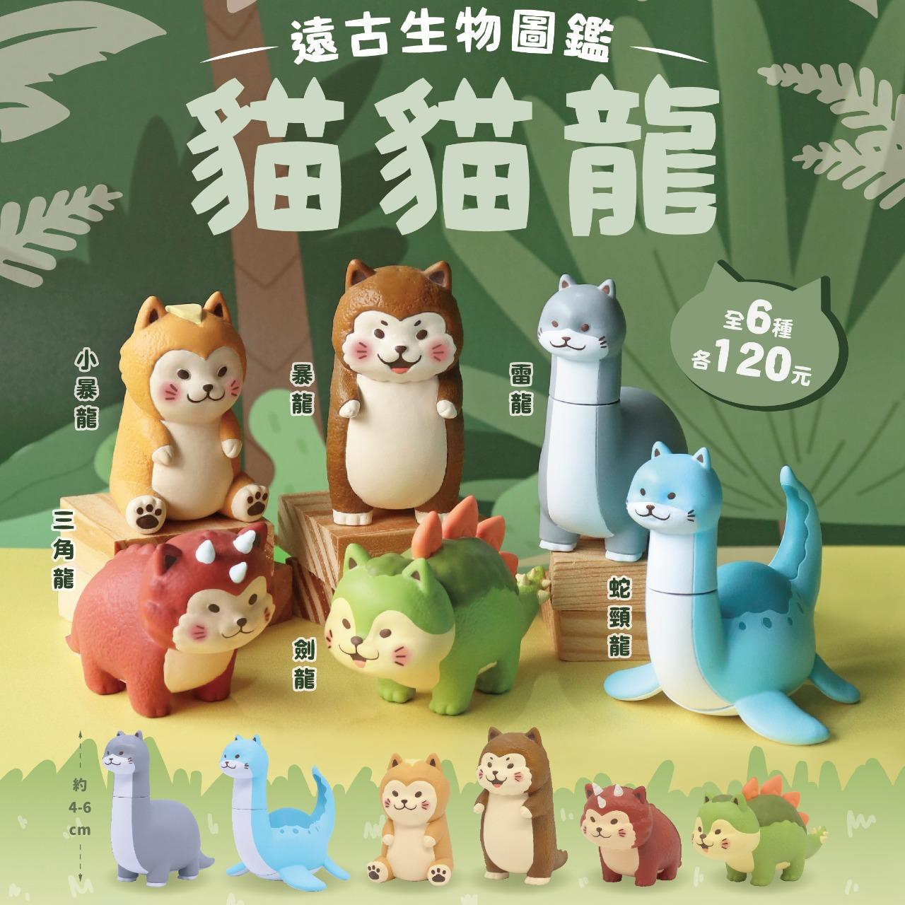 夥伴玩具-Partnertoys 【十月預購盲盒】遠古生物圖鑑｜貓貓龍共6款