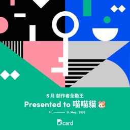 喵喵貓 🐹 喵喵貓 🐹創作者俱樂部4、5月全勤王