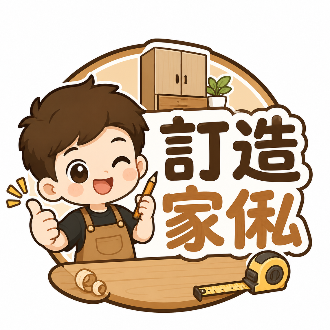 訂造家俬